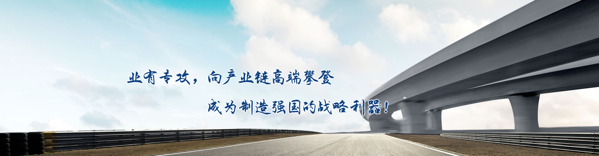 正心正德、嚴(yán)控品質(zhì)、執(zhí)著務(wù)實(shí)、科技創(chuàng)新